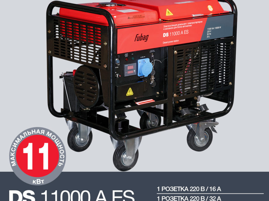 Дизельная электростанция  Fubag DS 11000 A ES
